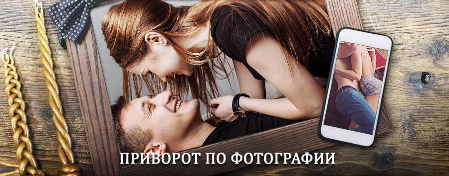 Сильный приворот по фотографии | Радовицкий