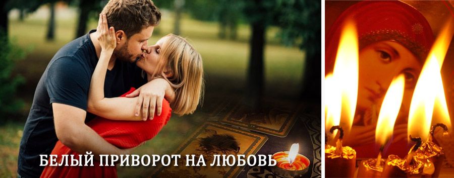 Приворот в домашних условиях на мужчину в Радовицком