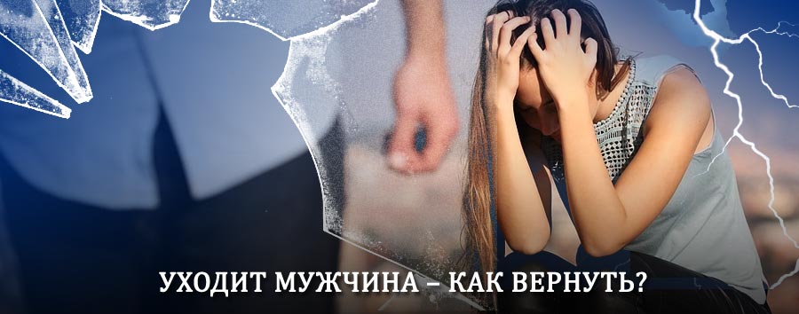 Как вернуть мужа в семью – действенный способ от гадалки в Радовицком