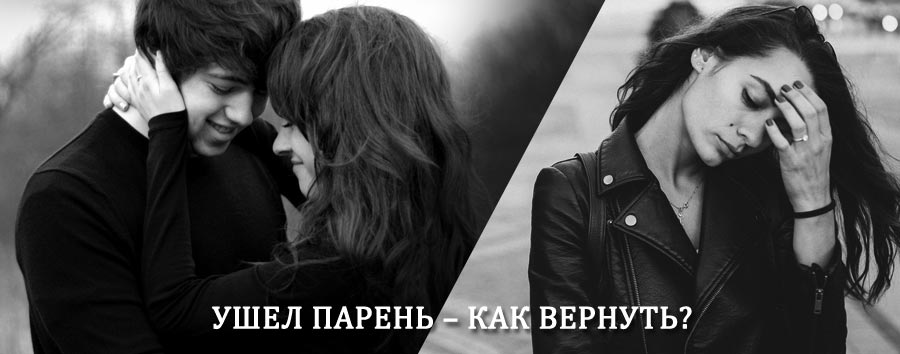 Как вернуть парня после расставания – действенный приворот от гадалки в Радовицком